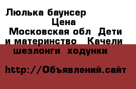 Люлька-баунсер GRACO Sweetpeace  › Цена ­ 7 500 - Московская обл. Дети и материнство » Качели, шезлонги, ходунки   